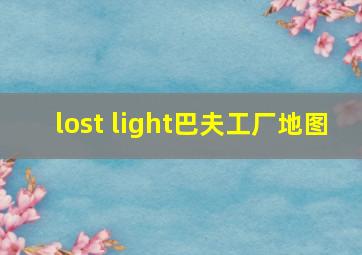 lost light巴夫工厂地图